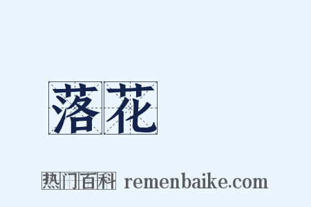 落花時節是什么意思的图片